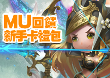MU回饋新手卡禮包