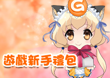 新手卡禮包