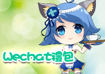wechat禮包