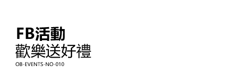 FB活動 歡樂送好禮