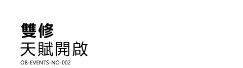 雙修 天賦開啟