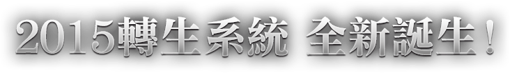 2015轉生系統 全新誕生