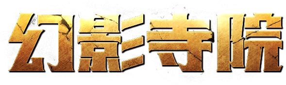 幻影寺院